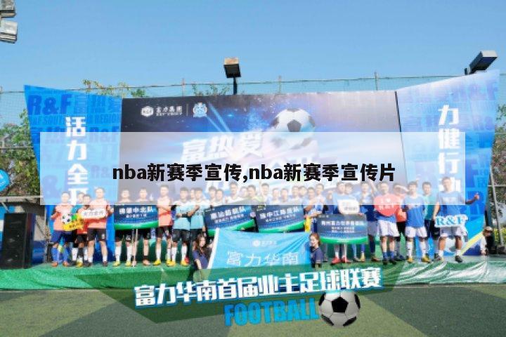 nba新赛季宣传,nba新赛季宣传片