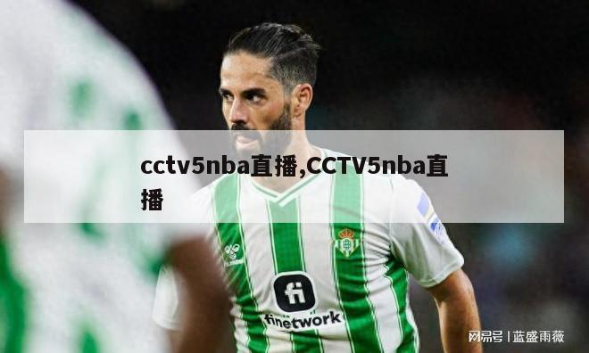 cctv5nba直播,CCTV5nba直播